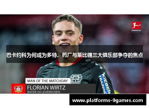 巴卡约科为何成为多特、药厂与莱比锡三大俱乐部争夺的焦点