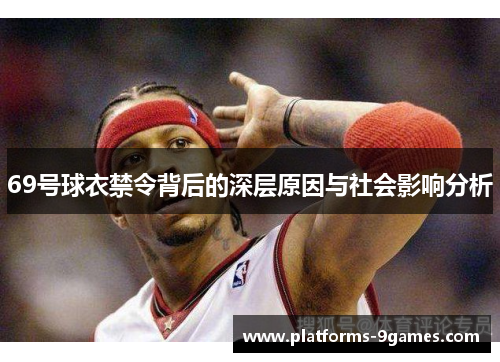 69号球衣禁令背后的深层原因与社会影响分析