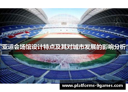 亚运会场馆设计特点及其对城市发展的影响分析