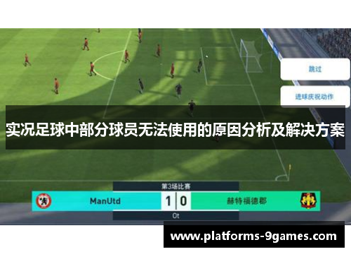 实况足球中部分球员无法使用的原因分析及解决方案