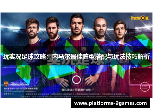 玩实况足球攻略：内马尔最佳阵型搭配与玩法技巧解析