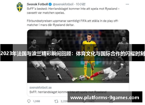 2023年法国与波兰精彩瞬间回顾:体育文化与国际合作的闪耀时刻 2023年法国与波兰精彩瞬间回顾:体育文化与国际合作的闪耀时刻