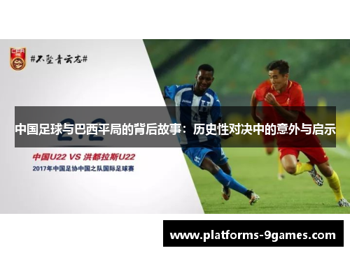 中国足球与巴西平局的背后故事：历史性对决中的意外与启示
