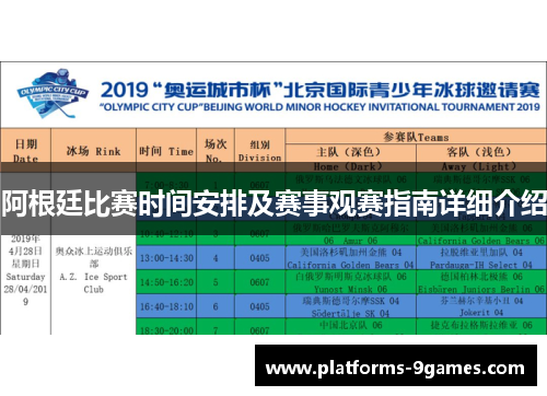 阿根廷比赛时间安排及赛事观赛指南详细介绍 阿根廷比赛时间安排及赛事观赛指南详细介绍