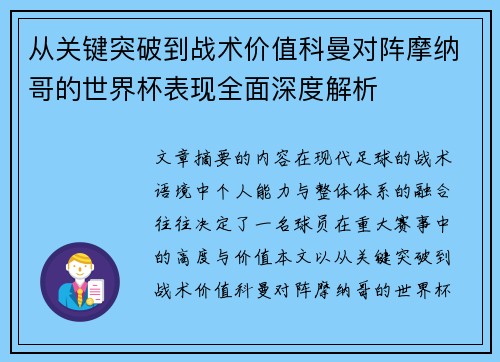 从关键突破到战术价值科曼对阵摩纳哥的世界杯表现全面深度解析