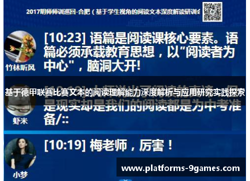基于德甲联赛比赛文本的阅读理解能力深度解析与应用研究实践探索