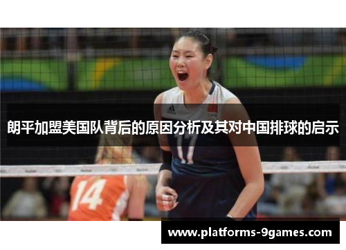 朗平加盟美国队背后的原因分析及其对中国排球的启示