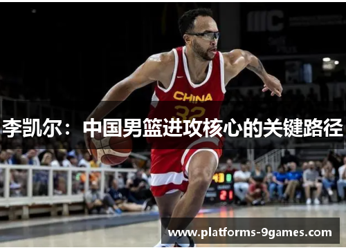 李凯尔：中国男篮进攻核心的关键路径