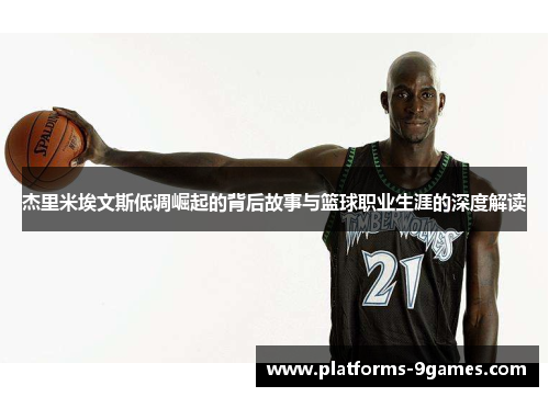杰里米埃文斯低调崛起的背后故事与篮球职业生涯的深度解读