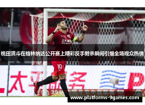 桃田贤斗在格林纳达公开赛上精彩反手劈杀瞬间引爆全场观众热情