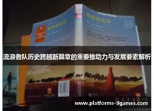 流浪者队历史跨越新篇章的重要推动力与发展要素解析