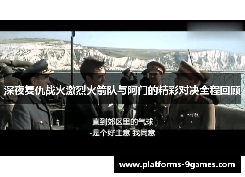 深夜复仇战火激烈火箭队与阿门的精彩对决全程回顾